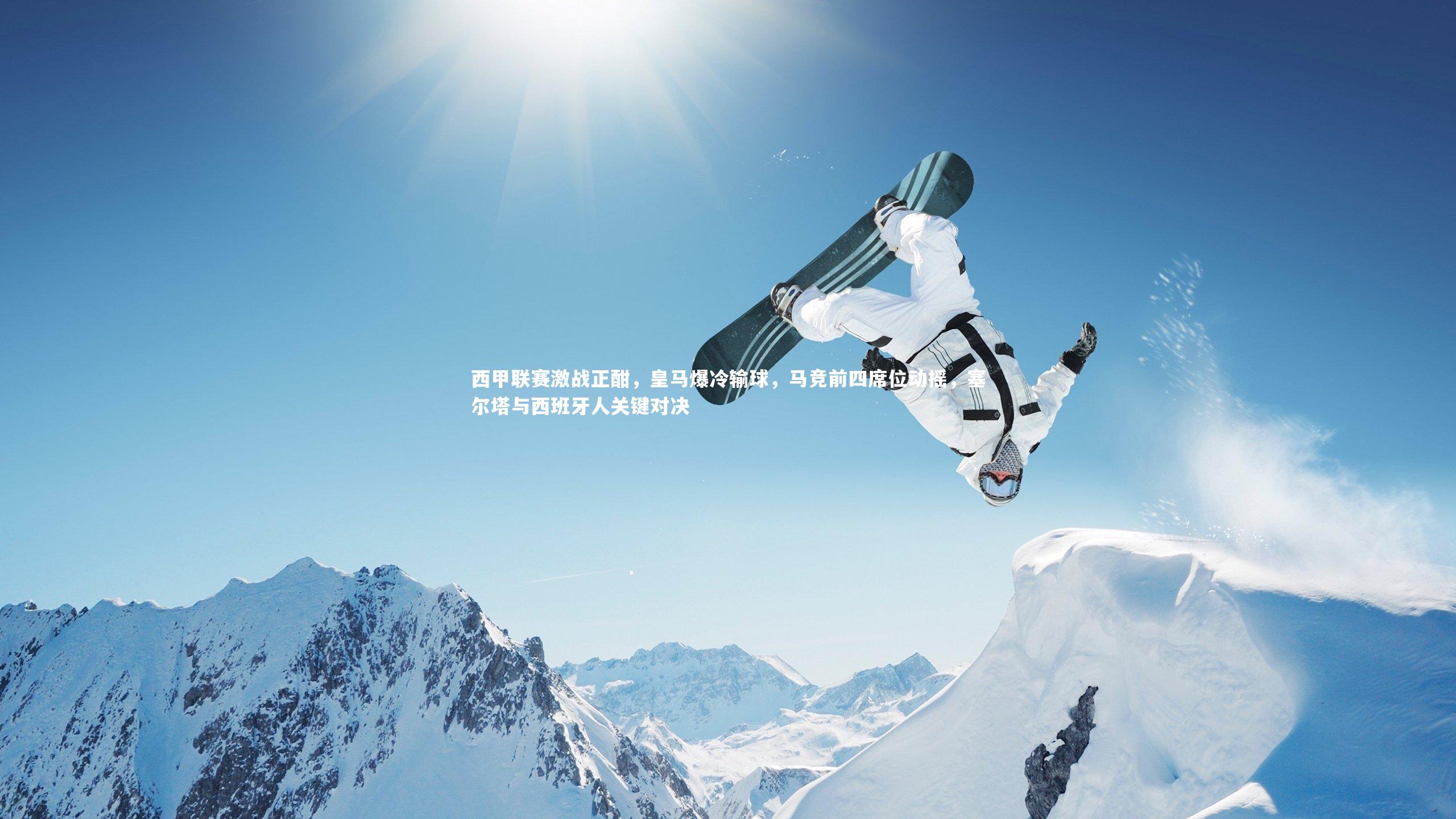 九游体育官网_西甲联赛激战正酣,皇马爆冷输球,马竞前四席位动摇,塞尔塔与西班牙人关键对决-第2张图片-九游体育 九游体育官网_西甲联赛激战正酣,皇马爆冷输球,马竞前四席位动摇,塞尔塔与西班牙人关键对决-第2张图片-九游体育