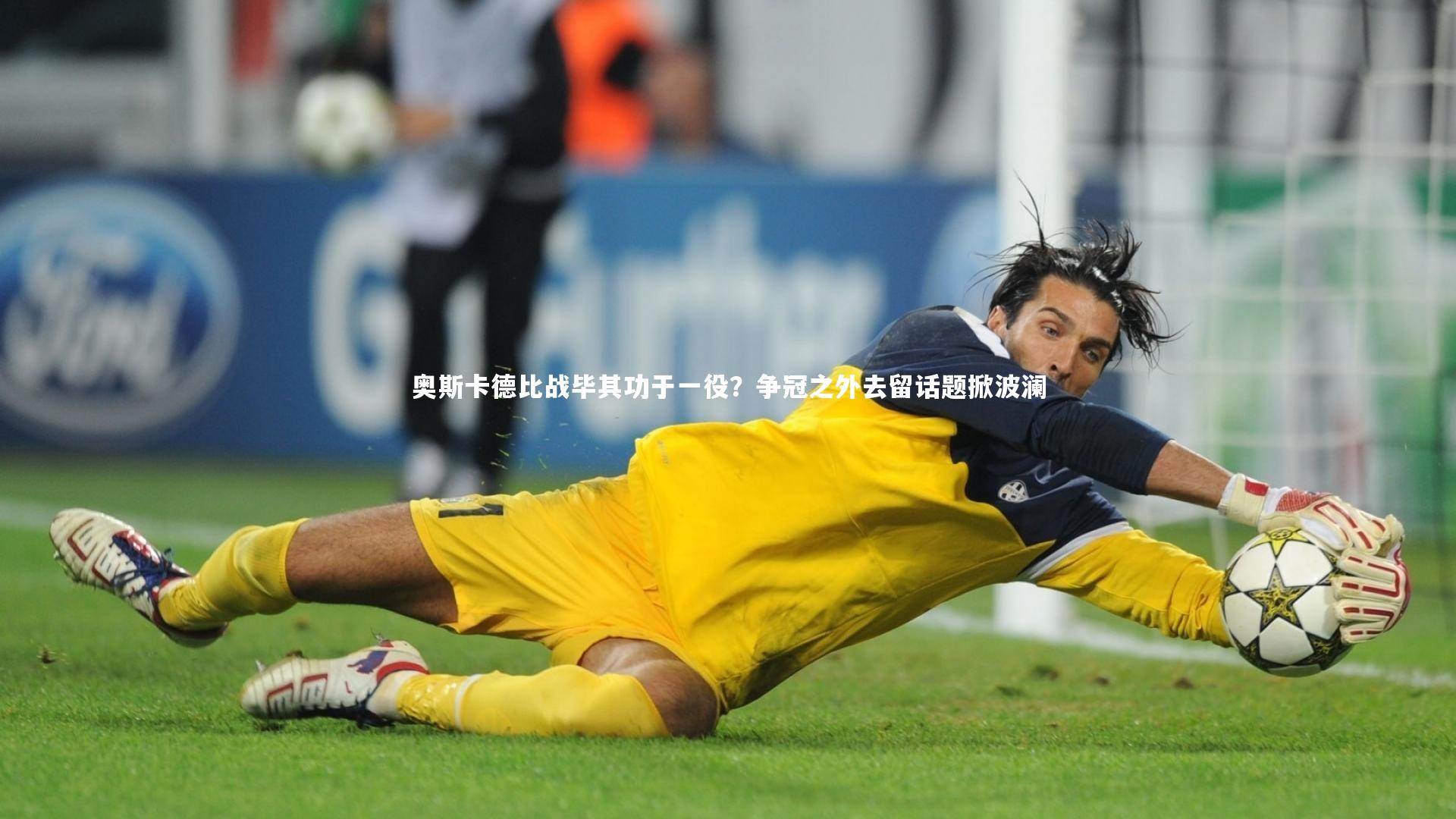 九游体育官方入口-奥斯卡德比战毕其功于一役?争冠之外去留话题掀波澜-第1张图片-九游体育 九游体育官方入口-奥斯卡德比战毕其功于一役?争冠之外去留话题掀波澜-第1张图片-九游体育