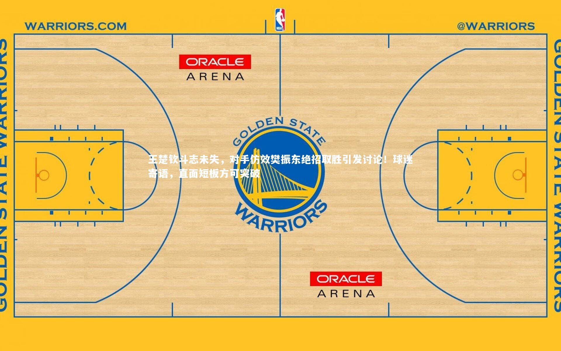 九游体育官网:王楚钦斗志未失,对手仿效樊振东绝招取胜引发讨论!球迷寄语,直面短板方可突破-第2张图片-九游体育 九游体育官网:王楚钦斗志未失,对手仿效樊振东绝招取胜引发讨论!球迷寄语,直面短板方可突破-第2张图片-九游体育