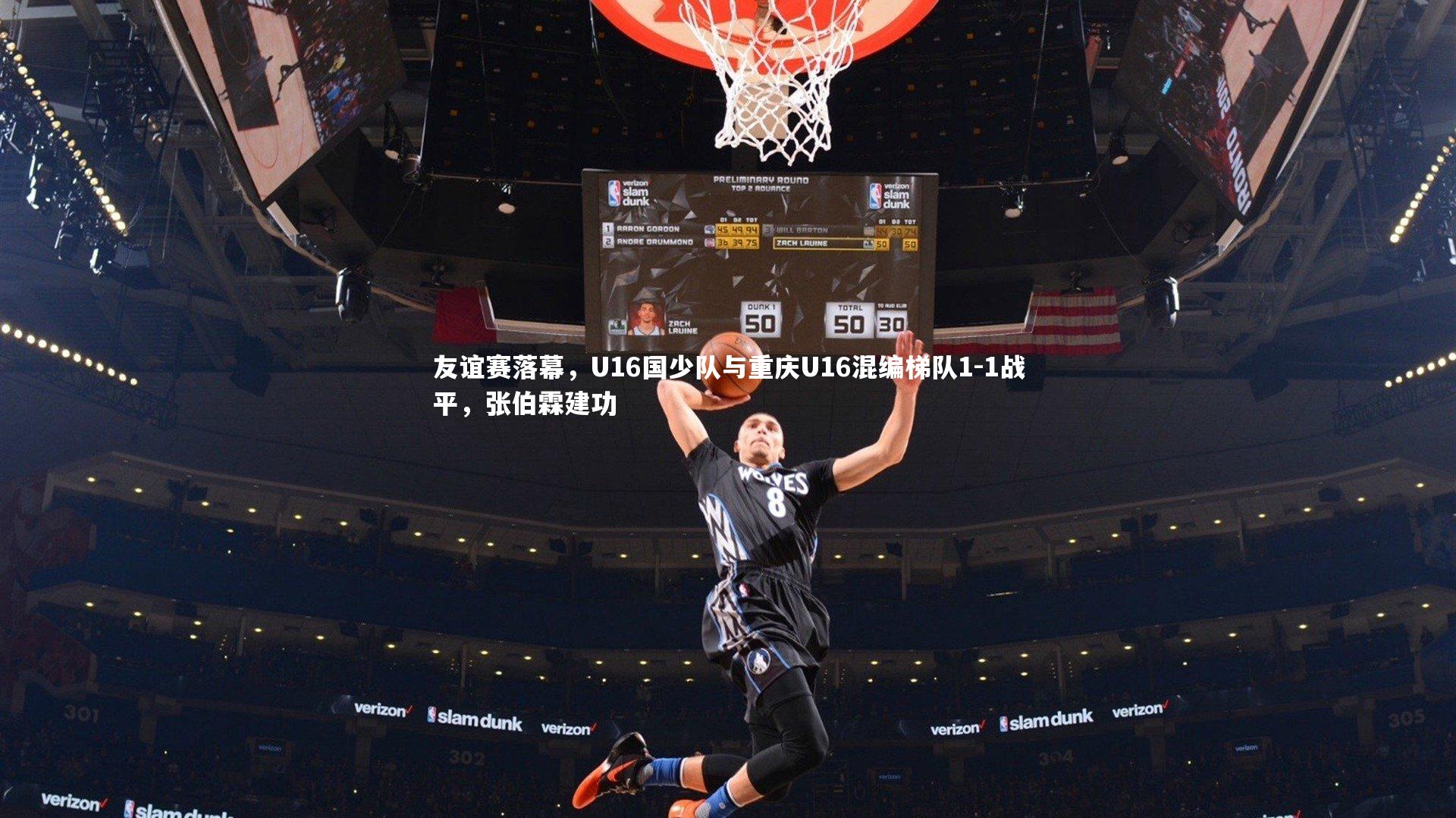 九游体育官方入口:友谊赛落幕,U16国少队与重庆U16混编梯队1-1战平,张伯霖建功-第1张图片-九游体育 九游体育官方入口:友谊赛落幕,U16国少队与重庆U16混编梯队1-1战平,张伯霖建功-第1张图片-九游体育