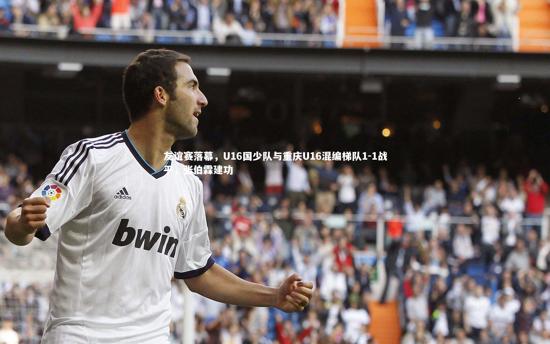 九游体育官方入口:友谊赛落幕,U16国少队与重庆U16混编梯队1-1战平,张伯霖建功-第2张图片-九游体育 九游体育官方入口:友谊赛落幕,U16国少队与重庆U16混编梯队1-1战平,张伯霖建功-第2张图片-九游体育