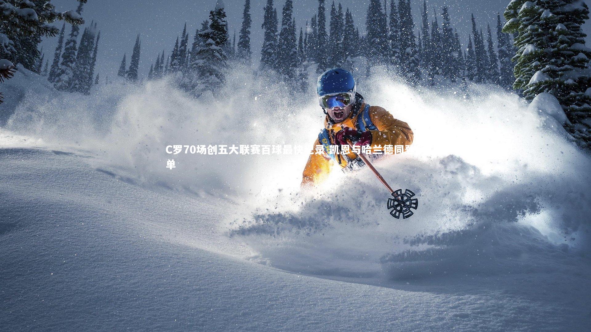 九游体育官网_C罗70场创五大联赛百球最快纪录 凯恩与哈兰德同登榜单-第1张图片-九游体育 九游体育官网_C罗70场创五大联赛百球最快纪录 凯恩与哈兰德同登榜单-第1张图片-九游体育