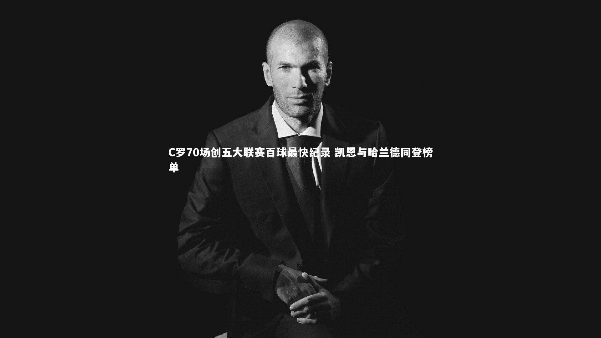 九游体育官网_C罗70场创五大联赛百球最快纪录 凯恩与哈兰德同登榜单-第2张图片-九游体育 九游体育官网_C罗70场创五大联赛百球最快纪录 凯恩与哈兰德同登榜单-第2张图片-九游体育