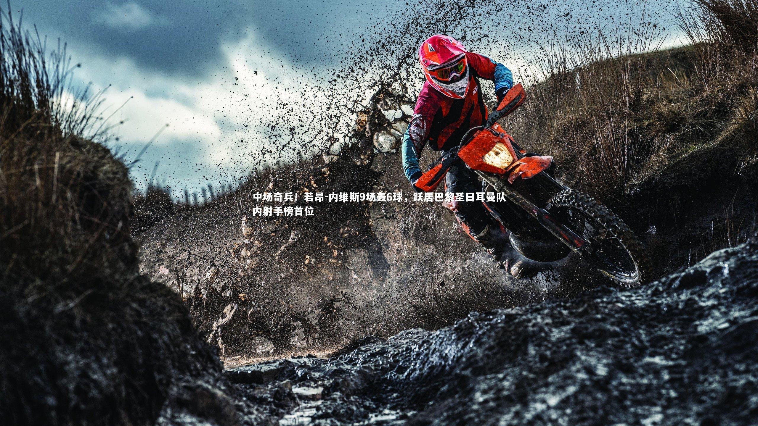 九游体育登录入口：中场奇兵！若昂-内维斯9场轰6球，跃居巴黎圣日耳曼队内射手榜首位-第2张图片-九游体育