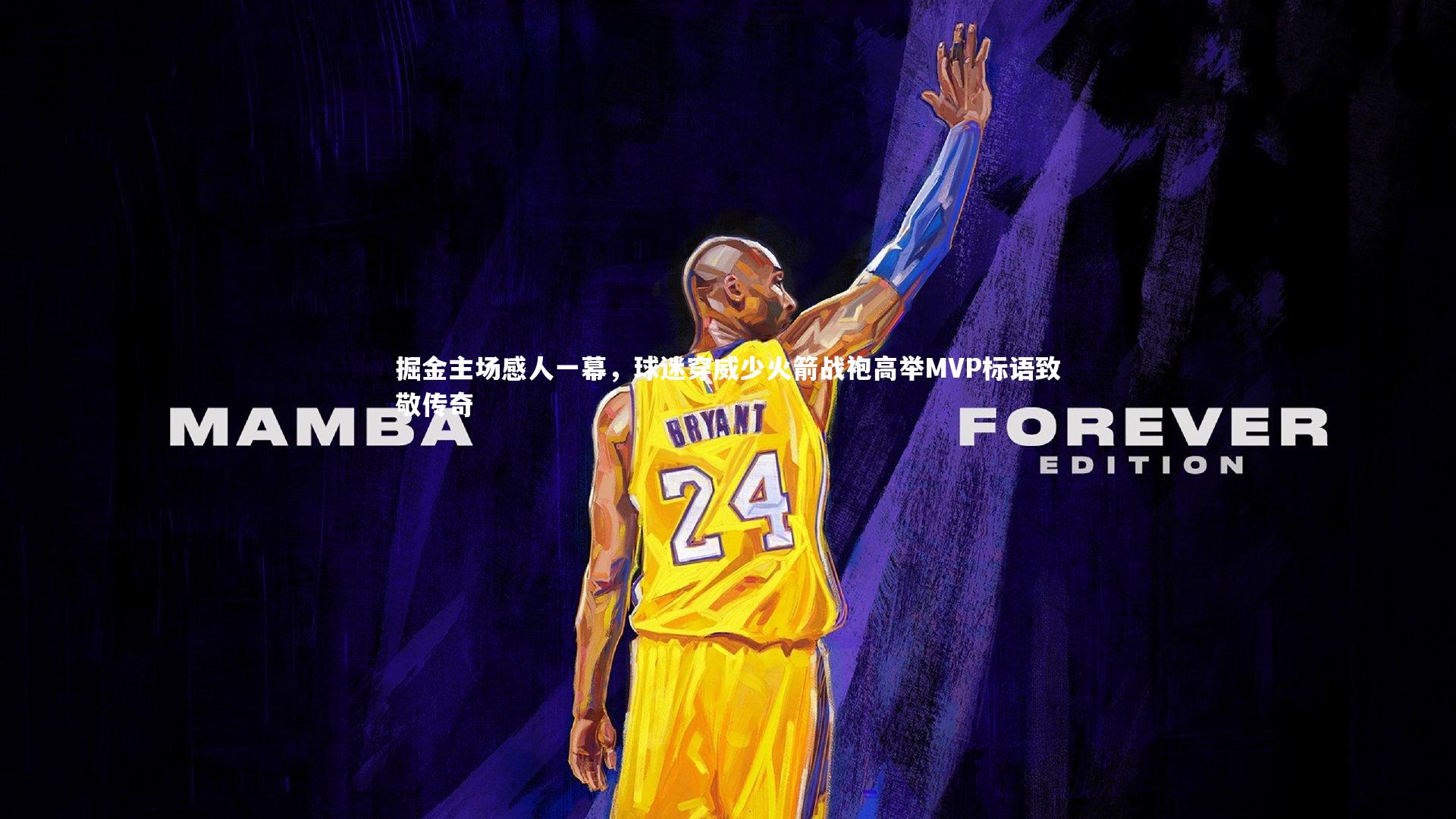 九游体育官网-掘金主场感人一幕，球迷穿威少火箭战袍高举MVP标语致敬传奇-第1张图片-九游体育