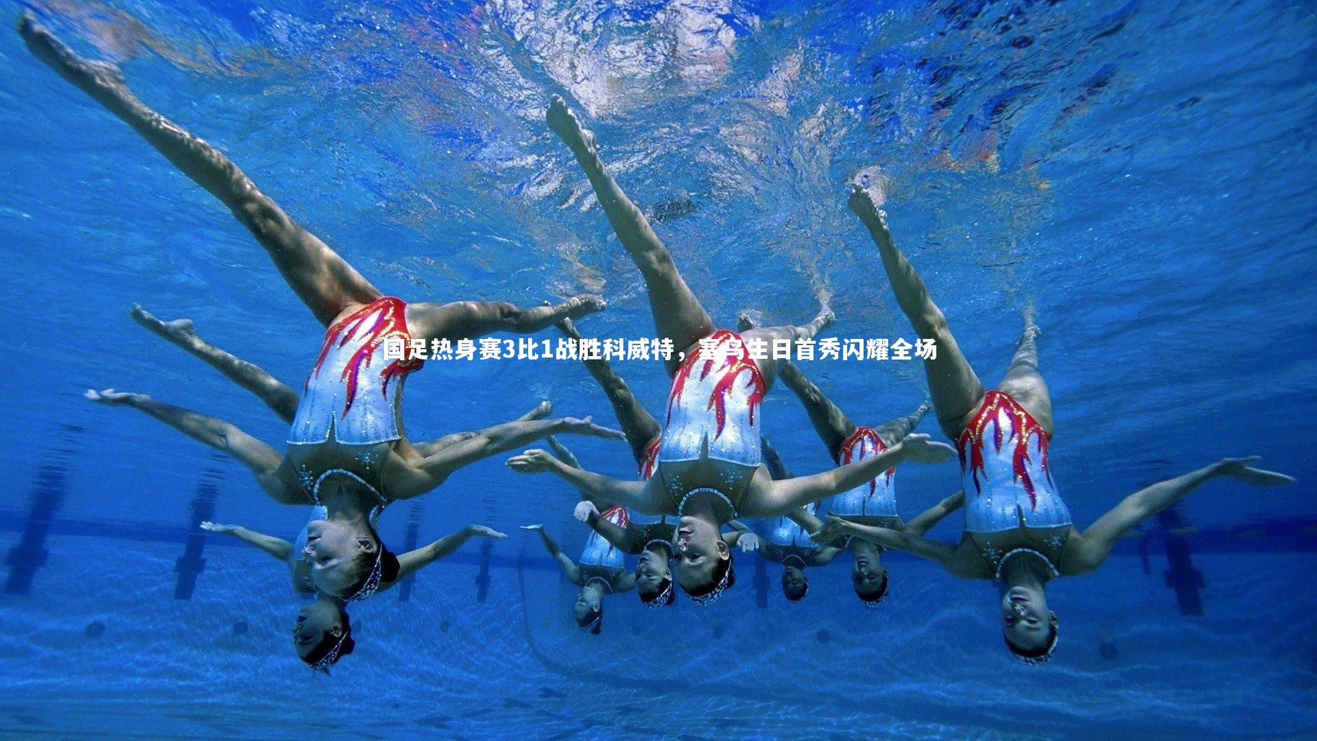 九游体育官方入口|国足热身赛3比1战胜科威特,塞鸟生日首秀闪耀全场-第2张图片-九游体育 九游体育官方入口|国足热身赛3比1战胜科威特,塞鸟生日首秀闪耀全场-第2张图片-九游体育