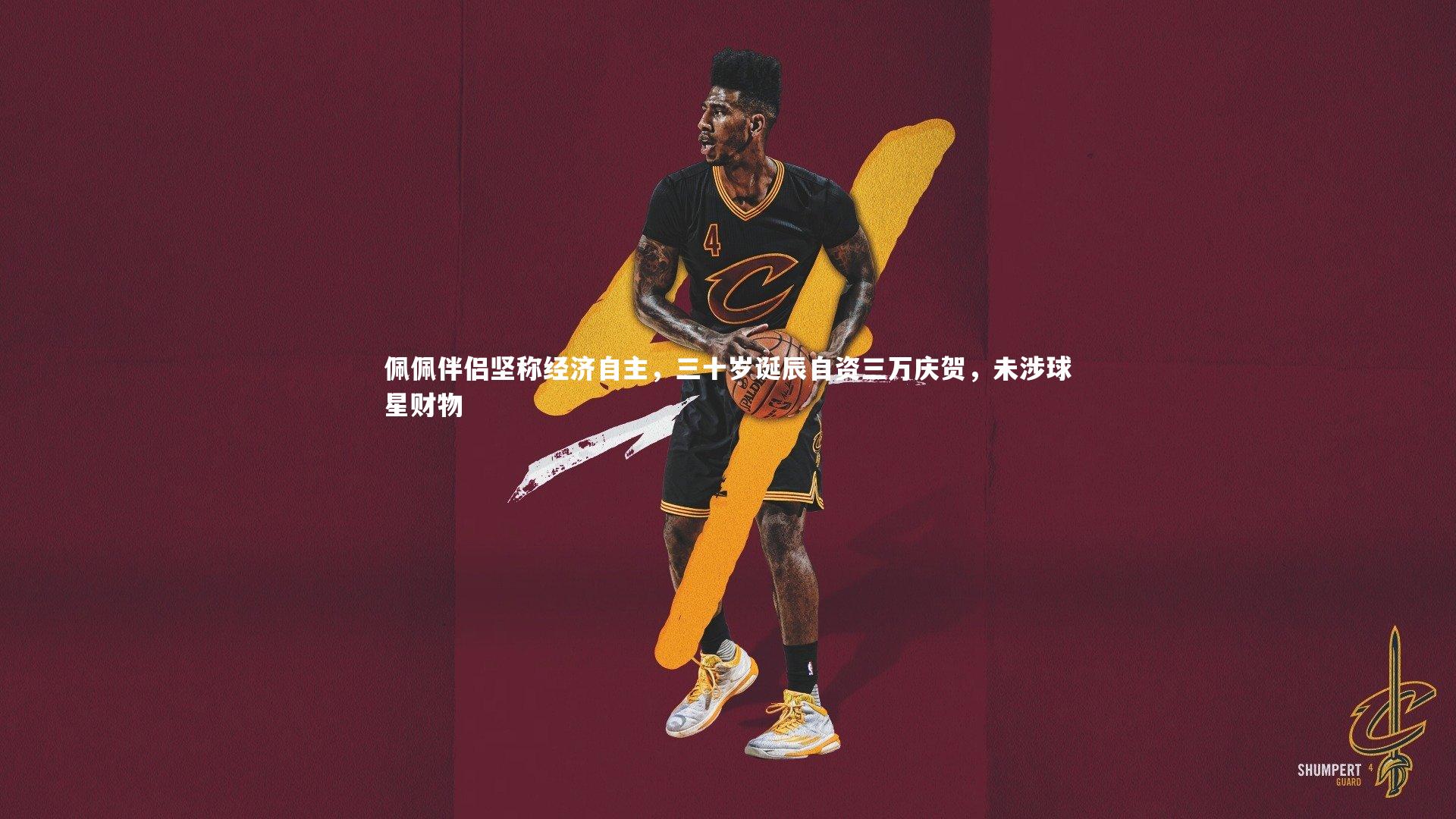 九游体育官方入口:佩佩伴侣坚称经济自主,三十岁诞辰自资三万庆贺,未涉球星财物-第2张图片-九游体育 九游体育官方入口:佩佩伴侣坚称经济自主,三十岁诞辰自资三万庆贺,未涉球星财物-第2张图片-九游体育