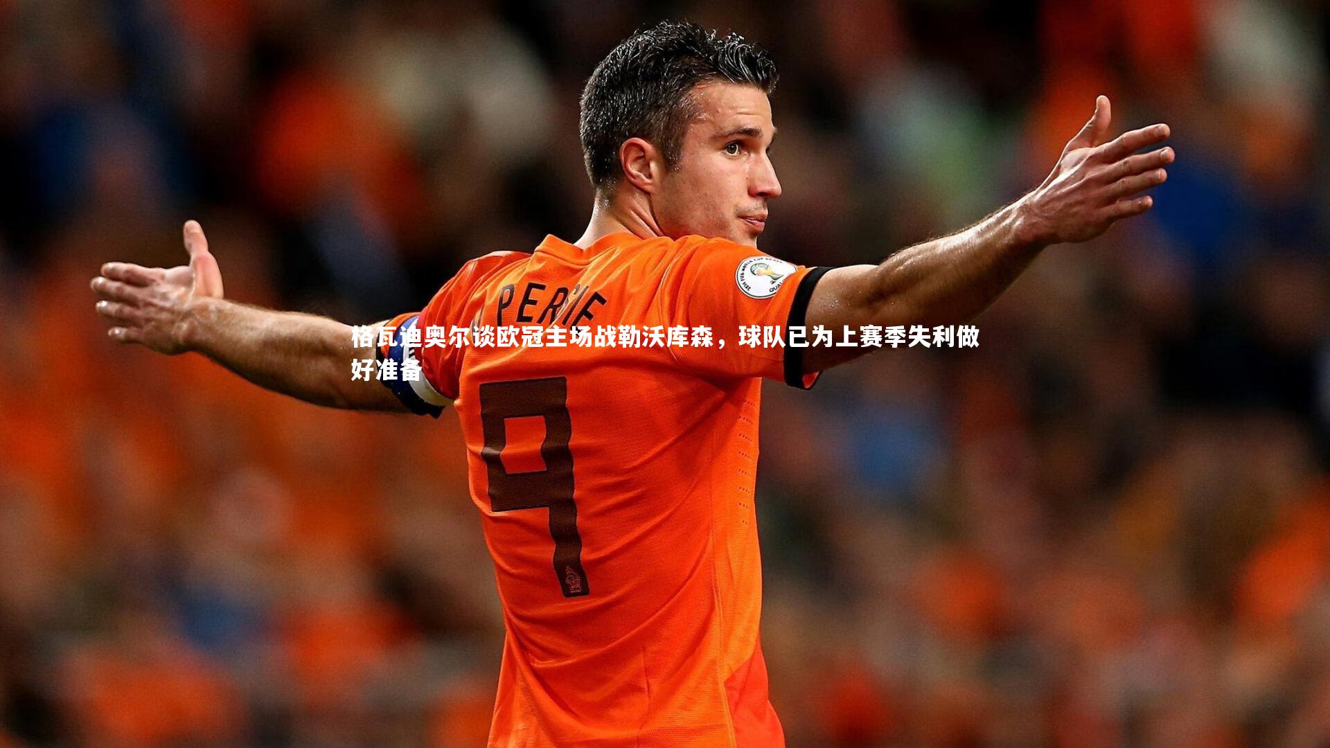 九游体育官网:格瓦迪奥尔谈欧冠主场战勒沃库森,球队已为上赛季失利做好准备-第2张图片-九游体育 九游体育官网:格瓦迪奥尔谈欧冠主场战勒沃库森,球队已为上赛季失利做好准备-第2张图片-九游体育