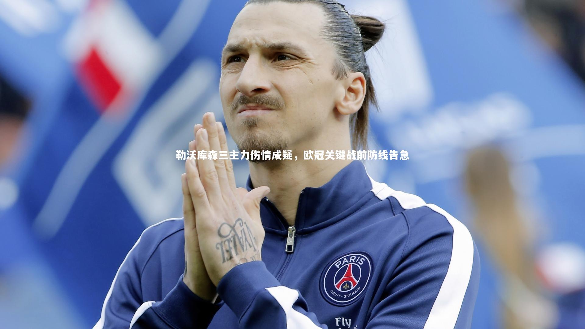 九游体育官方入口-勒沃库森三主力伤情成疑,欧冠关键战前防线告急-第2张图片-九游体育 九游体育官方入口-勒沃库森三主力伤情成疑,欧冠关键战前防线告急-第2张图片-九游体育