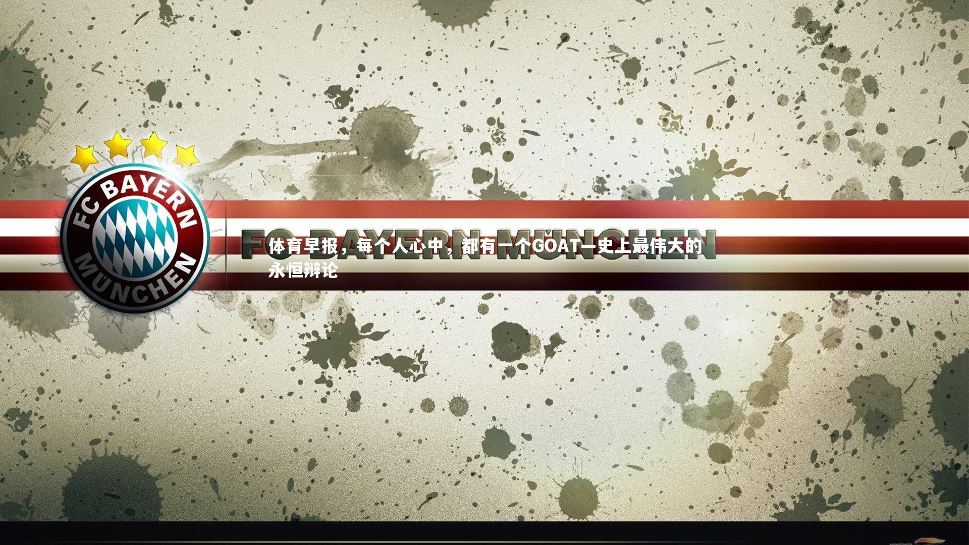 九游体育官网：体育早报，每个人心中，都有一个GOAT—史上最伟大的永恒辩论-第1张图片-九游体育