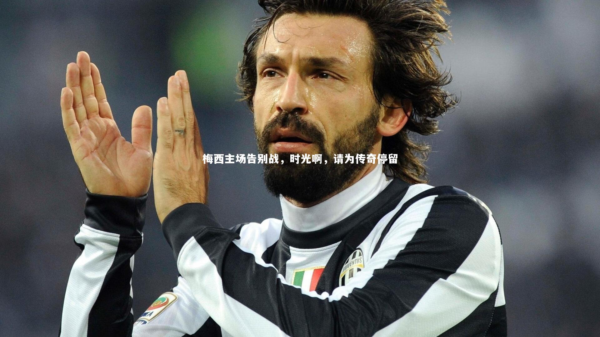 九游体育_梅西主场告别战，时光啊，请为传奇停留-第1张图片-九游体育