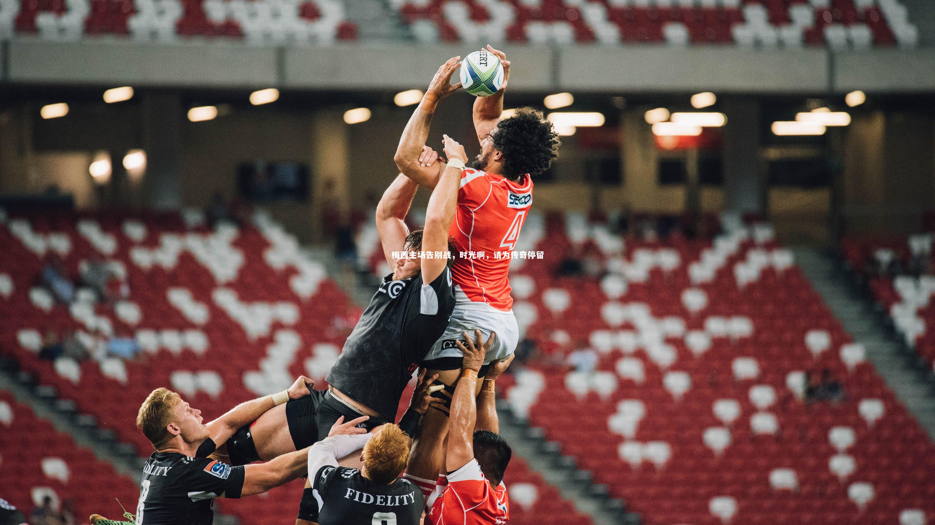 九游体育_梅西主场告别战，时光啊，请为传奇停留-第2张图片-九游体育