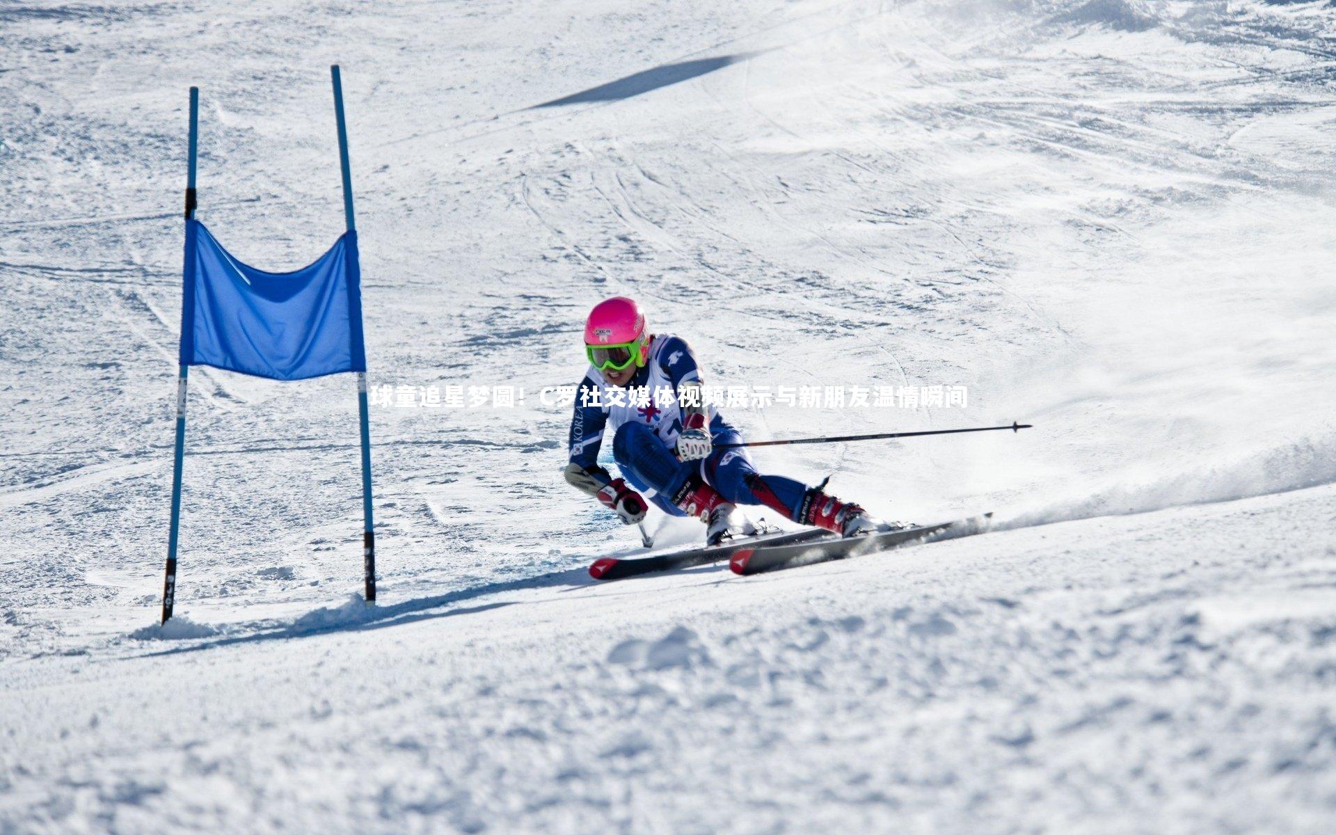 【九游体育】球童追星梦圆！C罗社交媒体视频展示与新朋友温情瞬间-第2张图片-九游体育