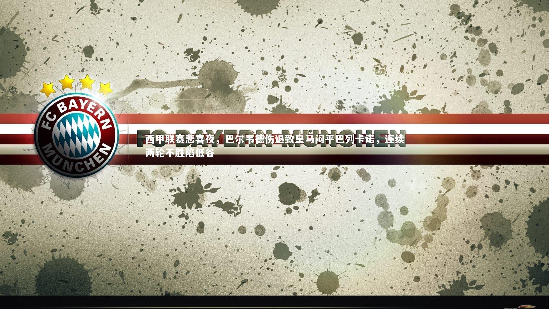 【九游体育官方入口】西甲联赛悲喜夜,巴尔韦德伤退致皇马闷平巴列卡诺,连续两轮不胜陷低谷-第2张图片-九游体育 【九游体育官方入口】西甲联赛悲喜夜,巴尔韦德伤退致皇马闷平巴列卡诺,连续两轮不胜陷低谷-第2张图片-九游体育