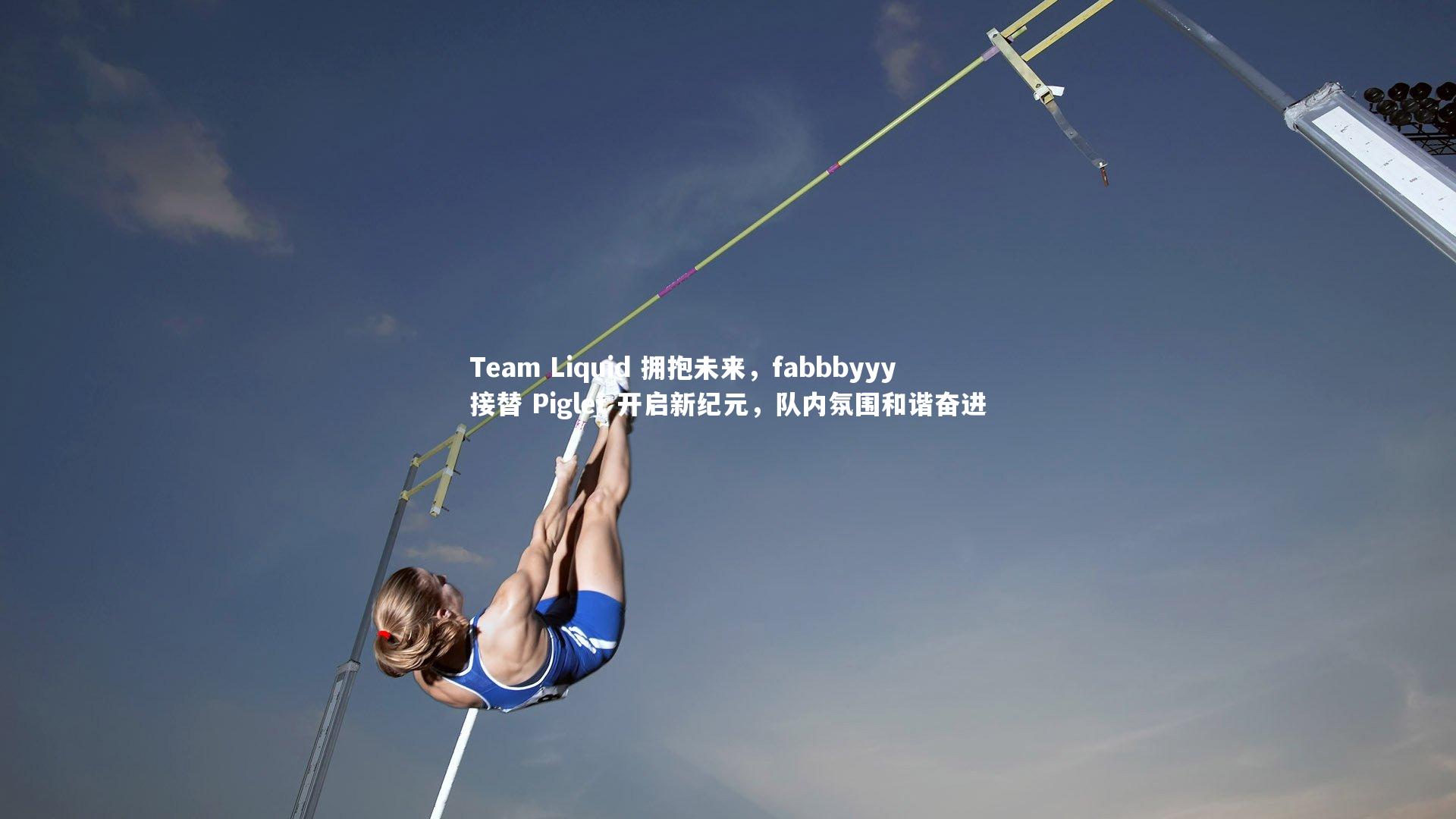 九游体育登录入口_Team Liquid 拥抱未来,fabbbyyy 接替 Piglet 开启新纪元,队内氛围和谐奋进-第2张图片-九游体育 九游体育登录入口_Team Liquid 拥抱未来,fabbbyyy 接替 Piglet 开启新纪元,队内氛围和谐奋进-第2张图片-九游体育