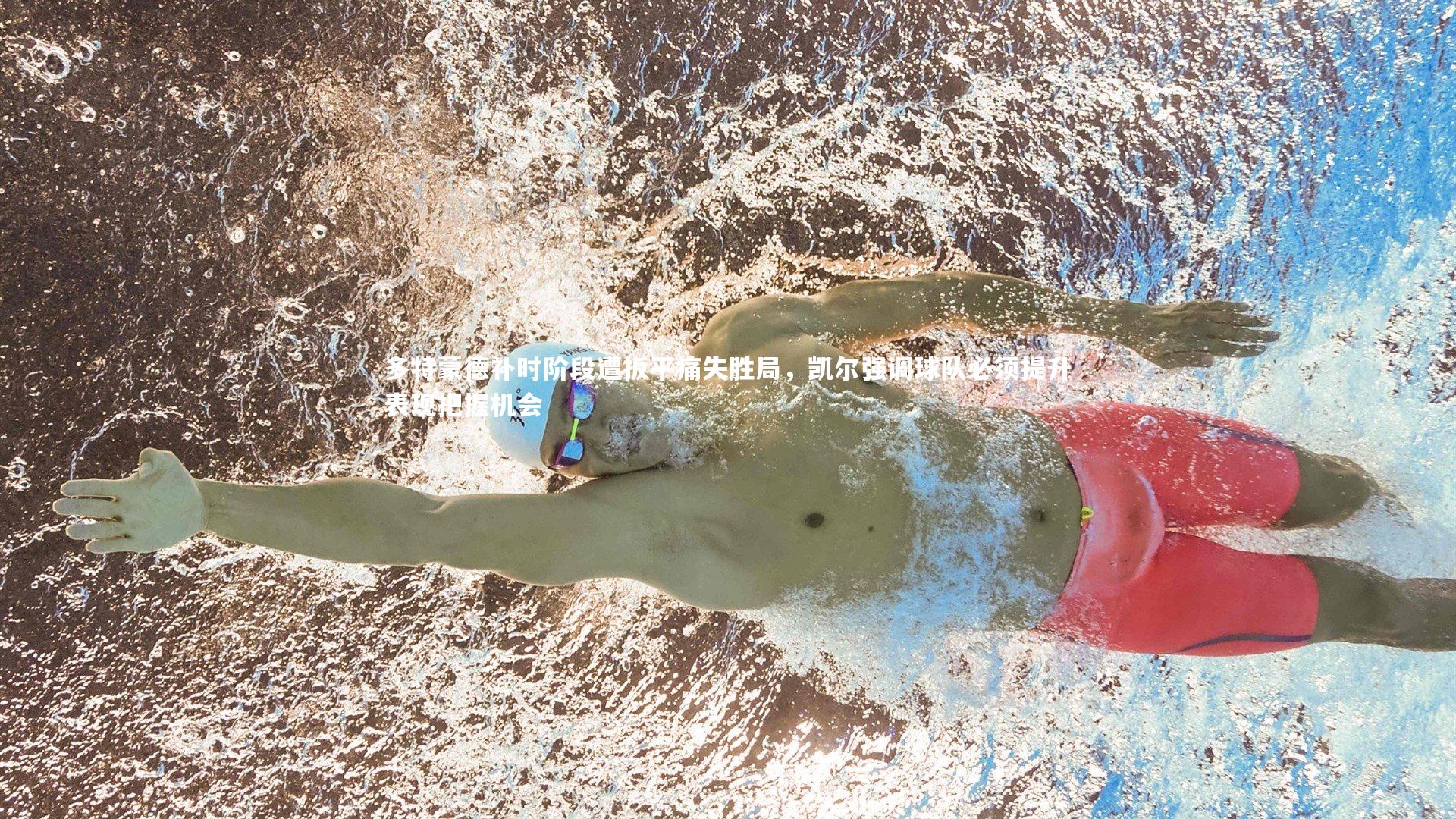 九游体育官网：多特蒙德补时阶段遭扳平痛失胜局，凯尔强调球队必须提升表现把握机会-第2张图片-九游体育