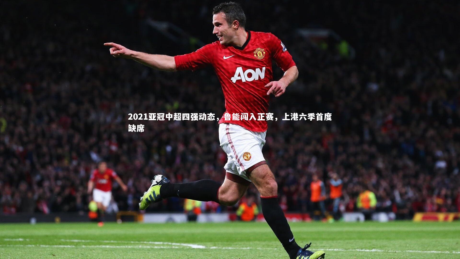 【九游体育】2021亚冠中超四强动态，鲁能闯入正赛，上港六季首度缺席-第1张图片-九游体育
