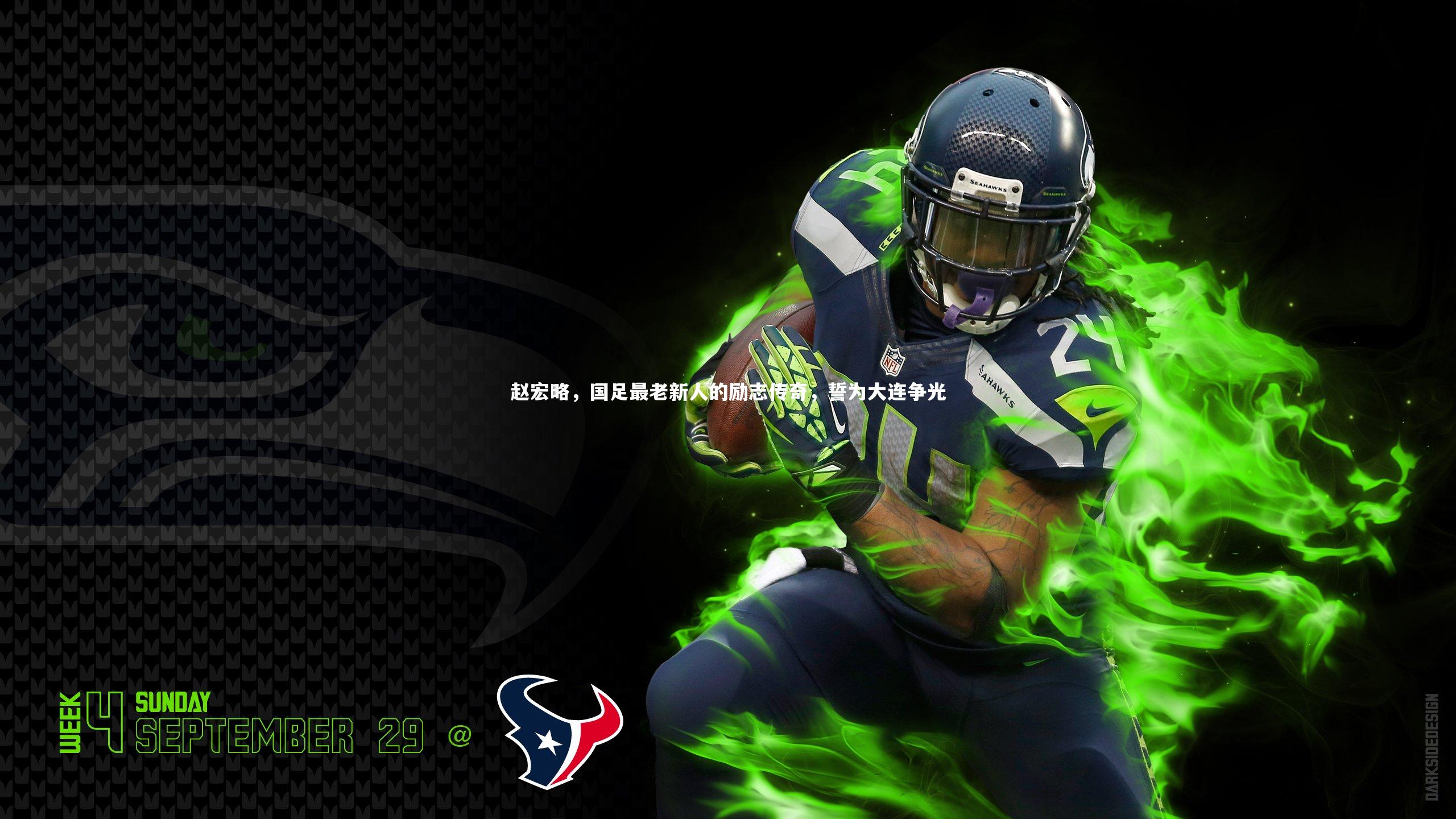 九游体育-赵宏略,国足最老新人的励志传奇,誓为大连争光-第1张图片-九游体育 九游体育-赵宏略,国足最老新人的励志传奇,誓为大连争光-第1张图片-九游体育