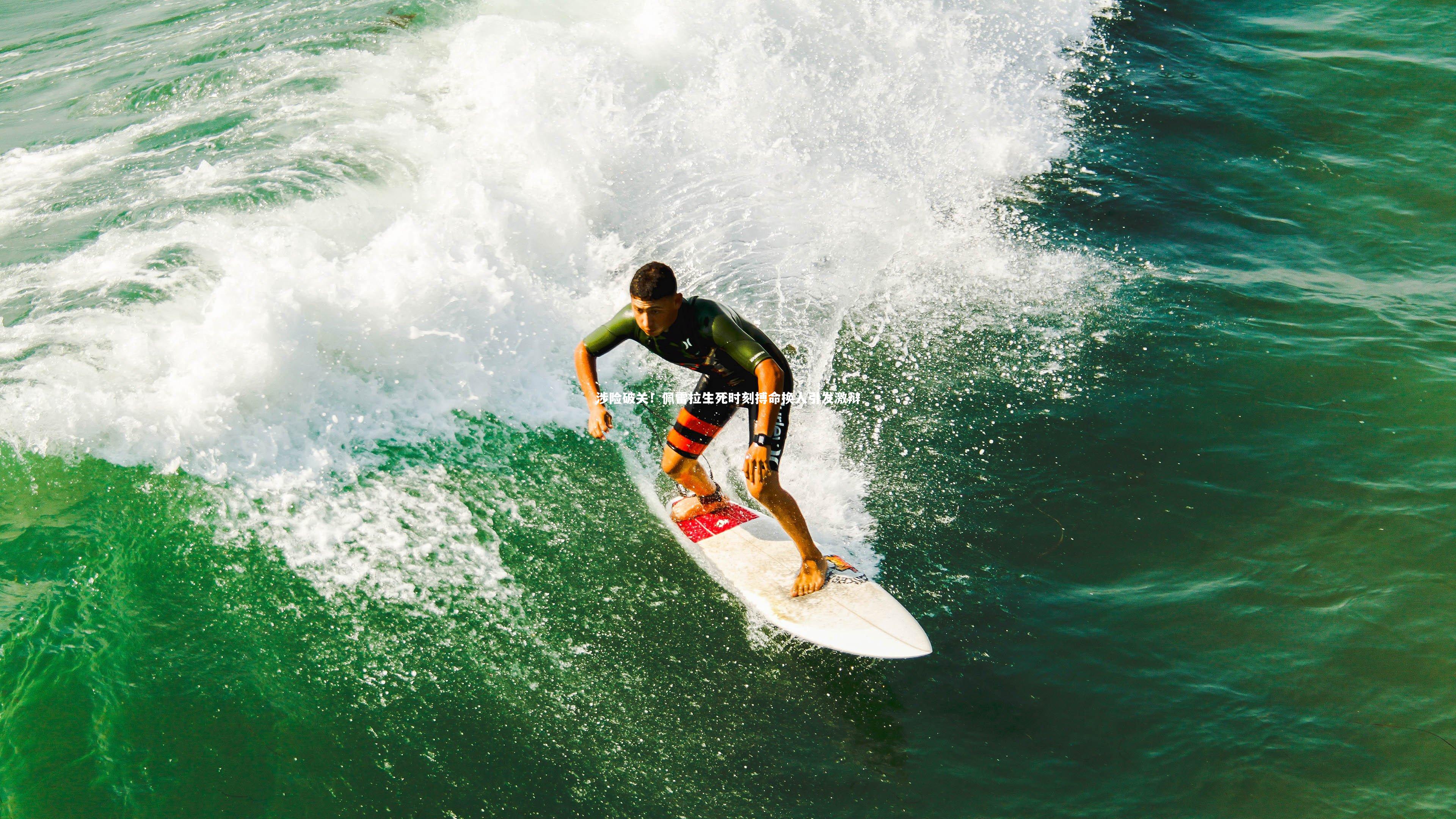 九游体育官方入口：涉险破关！佩雷拉生死时刻搏命换人引发激辩-第1张图片-九游体育