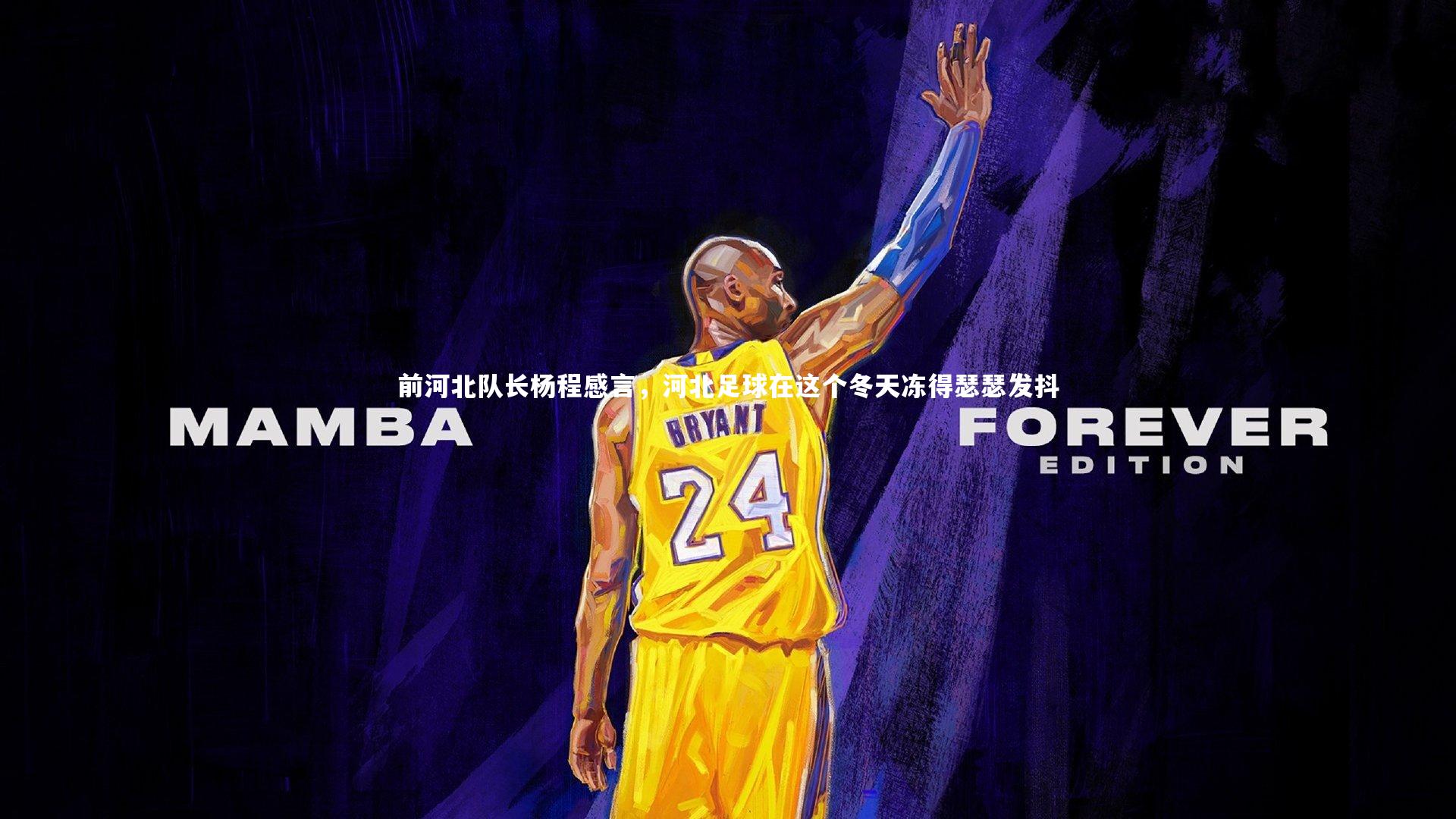 九游体育:前河北队长杨程感言,河北足球在这个冬天冻得瑟瑟发抖-第1张图片-九游体育 九游体育:前河北队长杨程感言,河北足球在这个冬天冻得瑟瑟发抖-第1张图片-九游体育