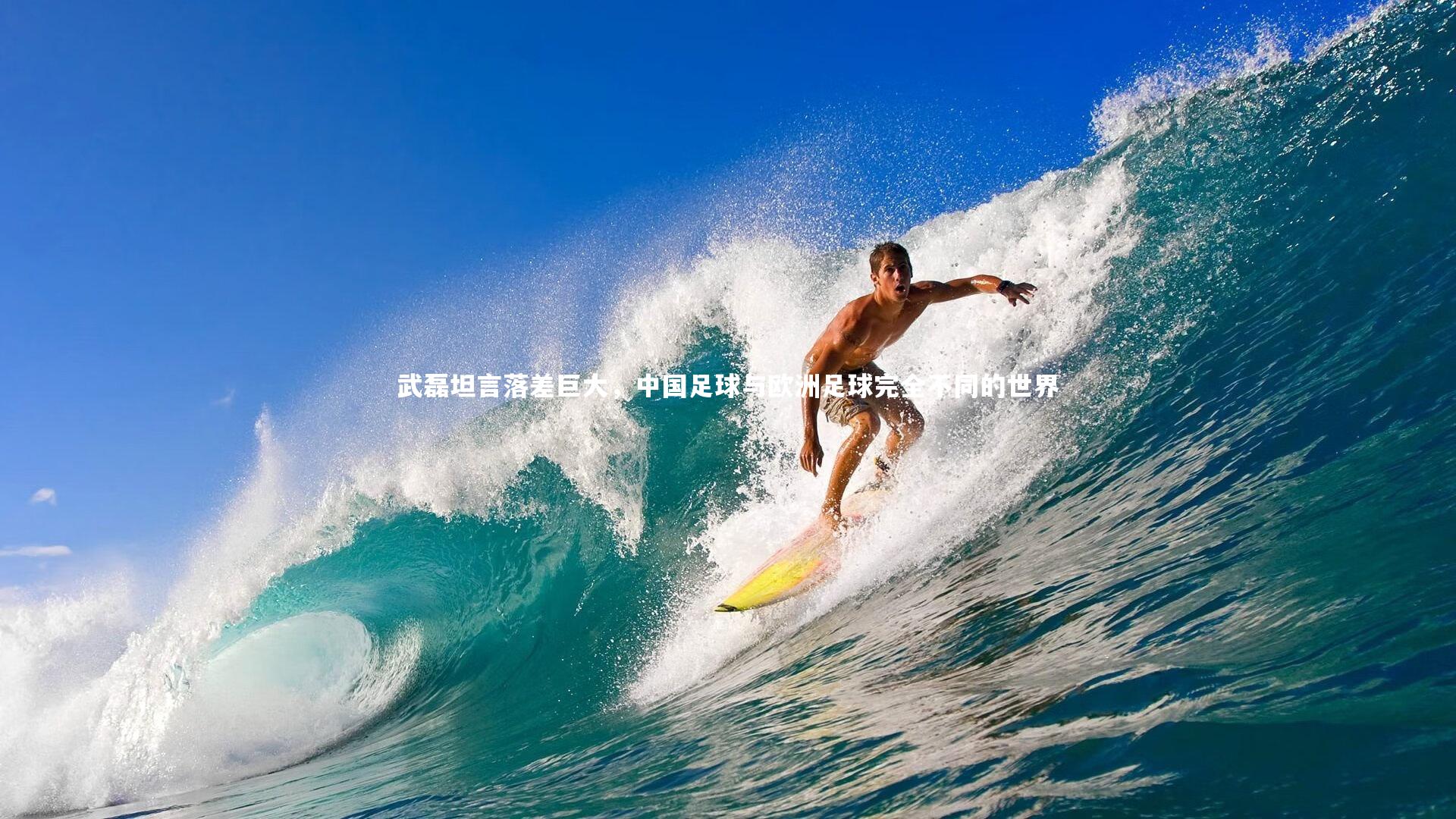 九游体育登录入口_武磊坦言落差巨大,中国足球与欧洲足球完全不同的世界-第2张图片-九游体育 九游体育登录入口_武磊坦言落差巨大,中国足球与欧洲足球完全不同的世界-第2张图片-九游体育