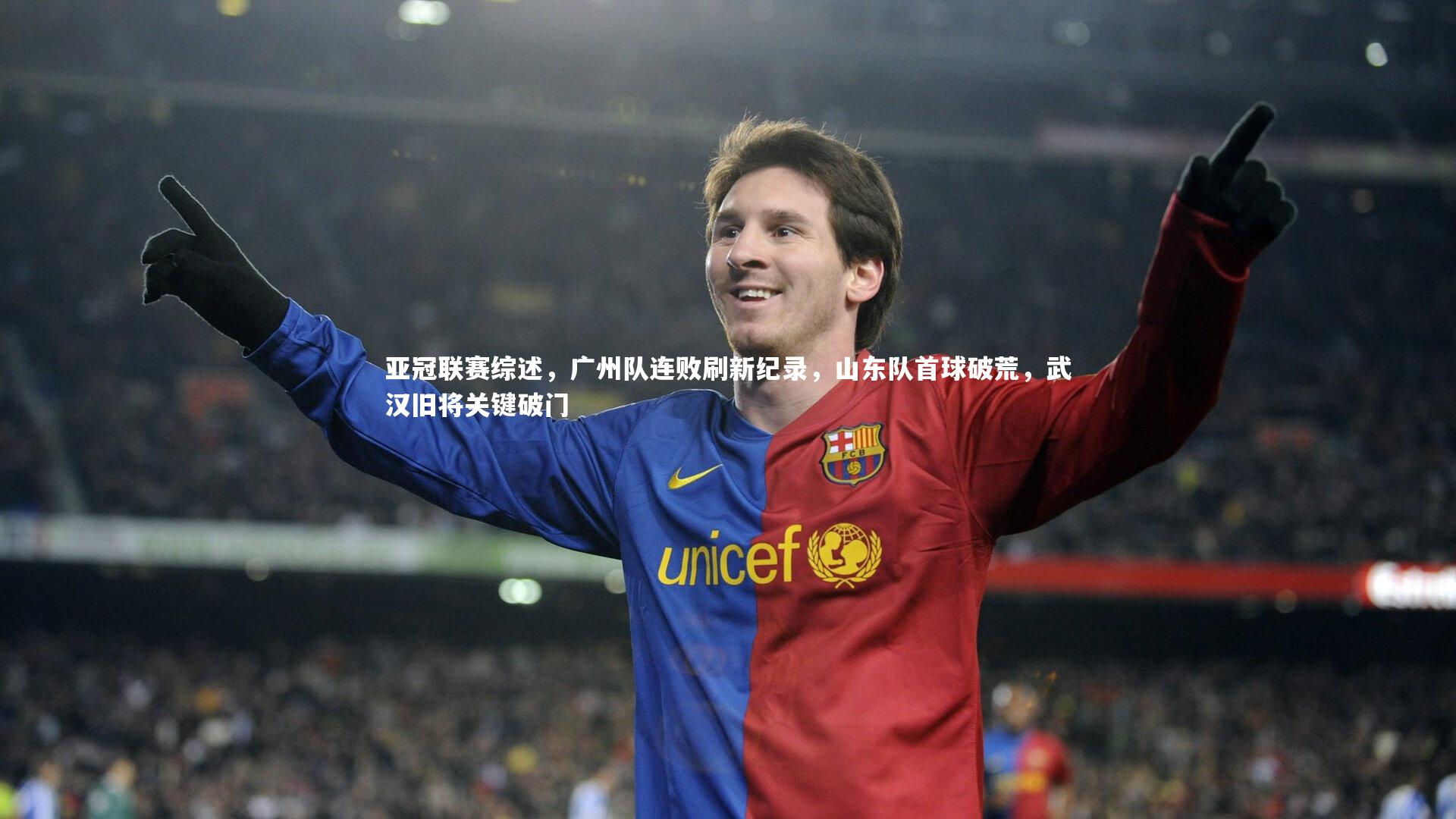 【九游体育登录入口】亚冠联赛综述,广州队连败刷新纪录,山东队首球破荒,武汉旧将关键破门-第2张图片-九游体育 【九游体育登录入口】亚冠联赛综述,广州队连败刷新纪录,山东队首球破荒,武汉旧将关键破门-第2张图片-九游体育