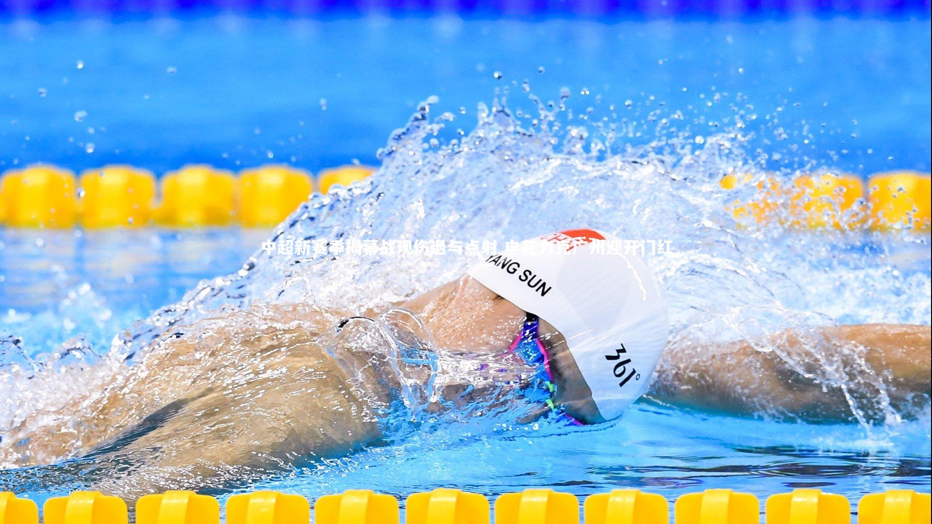 九游体育登录入口：中超新赛季揭幕战现伤退与点射 申花力克广州迎开门红-第1张图片-九游体育